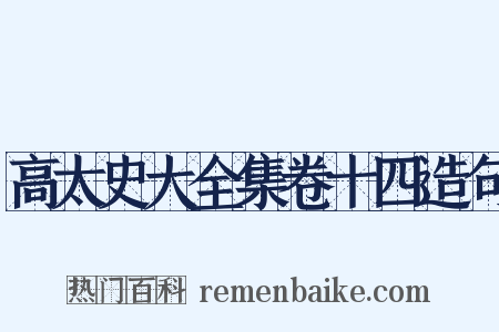 高太史大全集卷十四造句是什么意思的图片